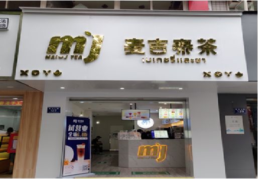 平果奶茶店的招牌怎么做才吸引眼球？