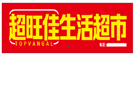 平果设计门头的巧思。