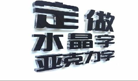 平果门头水晶字的制作过程。