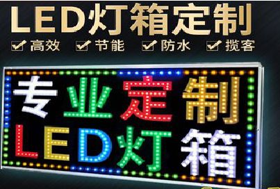 平果LED招牌制作工艺与方法。