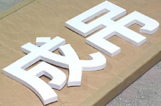 平果PVC字广告制作介绍。
