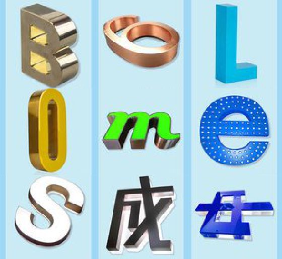 平果门头广告字的种类。