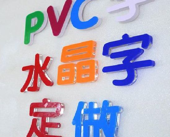 平果门头水晶字的制作过程。