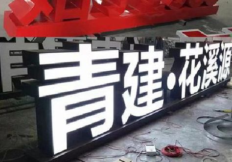 平果打造更有特色的发光字招牌。