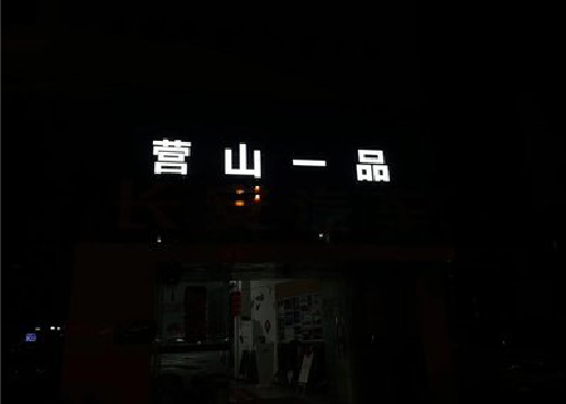平果发光字门头招牌日耗电量。