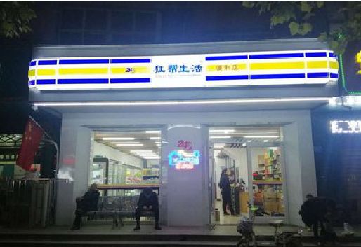 平果连锁店超市招牌制作。