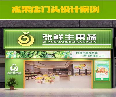 平果生鲜超市门头设计应注意什么？