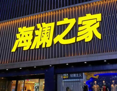 平果品牌连锁店常用的几种广告招牌的类型。