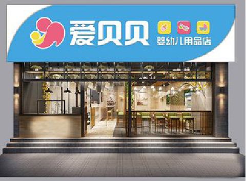 平果母婴店招牌设计排版技巧。