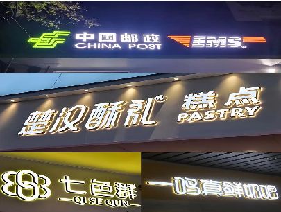 平果打算做门头发光字的，先分清楚这几种材质。